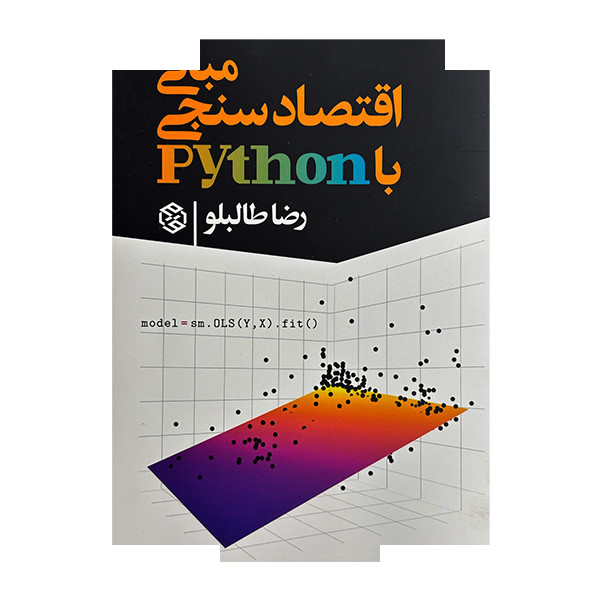 کتاب مبانی اقتصاد سنجی با python اثر رضا طالبلو انتشارات روزنه کتاب مبانی اقتصاد سنجی با python اثر رضا طالبلو انتشارات روزنه