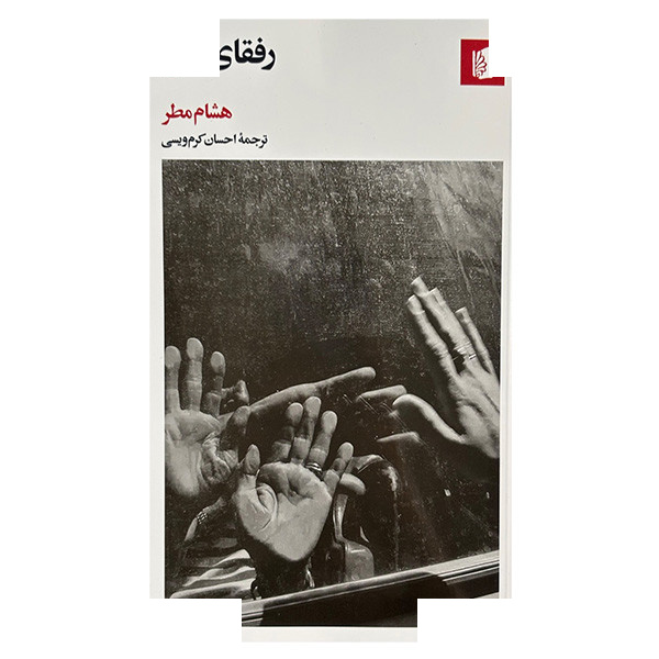 کتاب رفقای من اثر هشام مطر ترجمه احسان کرم ویسی نشر بیدگل کتاب رفقای من اثر هشام مطر ترجمه احسان کرم ویسی نشر بیدگل