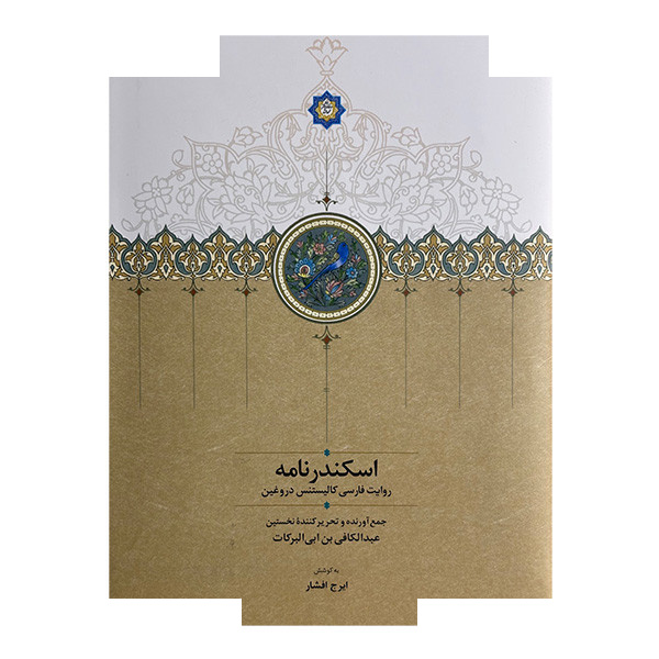 کتاب اسکندرنامه موقوفات اثر عبدالکافی بن ابی البرکات ترجمه ایرج افشار انتشارات سخن کتاب اسکندرنامه موقوفات اثر عبدالکافی بن ابی البرکات ترجمه ایرج افشار انتشارات سخن