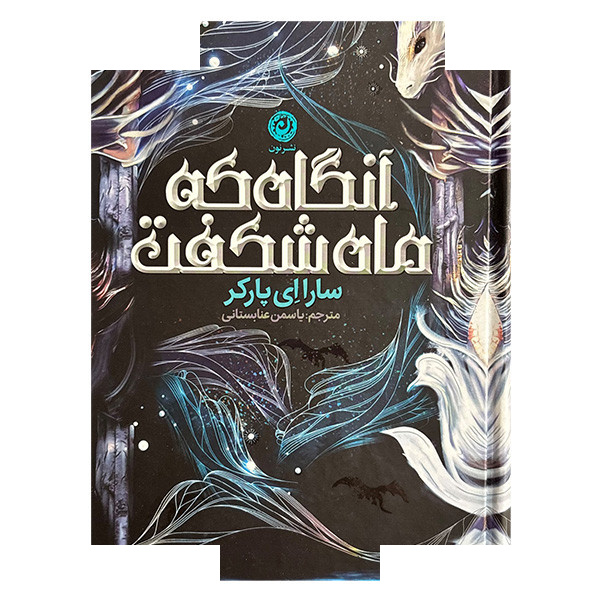کتاب آنگاه که ماه شکفت اثر سارا ای پارکر ترجمه یاسمن عنابستانی نشر نون کتاب آنگاه که ماه شکفت اثر سارا ای پارکر ترجمه یاسمن عنابستانی نشر نون