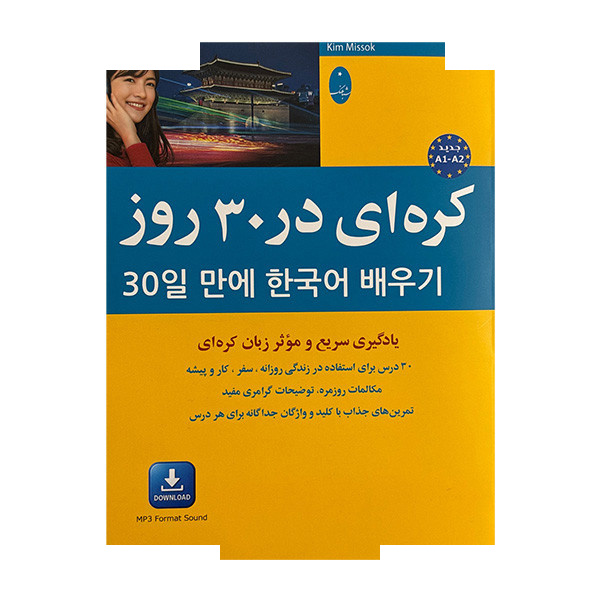 کتاب کره ای در 30 روز اثر کیم می سوک ترجمه پگاه عابدی انتشارات شباهنگ کتاب کره ای در 30 روز اثر کیم می سوک ترجمه پگاه عابدی انتشارات شباهنگ