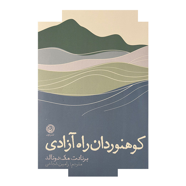 کتاب کوهنوردان راه آزادی اثر برنادت مک دونالد ترجمه رامین شجاعی نشر نون کتاب کوهنوردان راه آزادی اثر برنادت مک دونالد ترجمه رامین شجاعی نشر نون