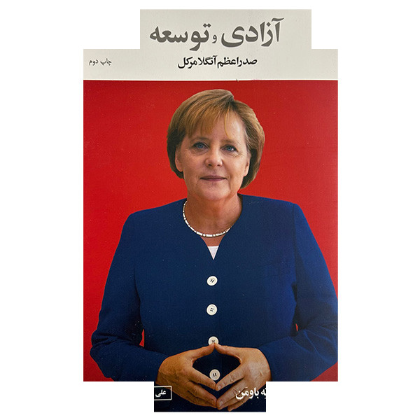 کتاب آزادی و توسعه آنگلا مرکل اثر آنگلا مرکل و باته باومن ترجمه علی اشرف افخمی نشر نیستان کتاب آزادی و توسعه آنگلا مرکل اثر آنگلا مرکل و باته باومن ترجمه علی اشرف افخمی نشر نیستان