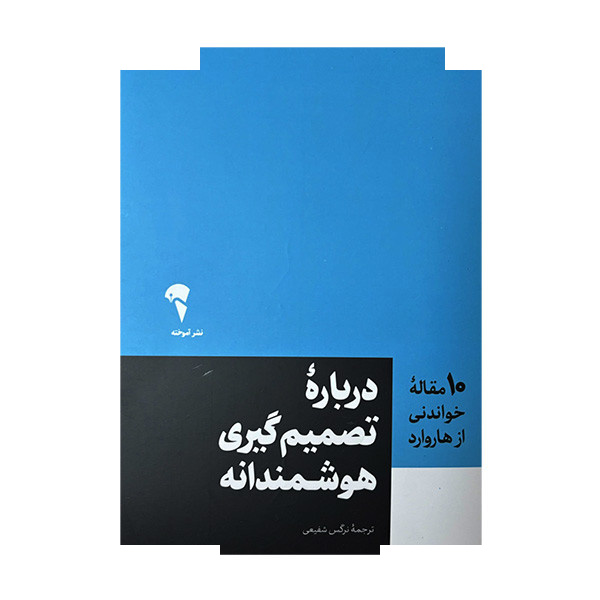 کتاب 10 مقاله خواندنی از هاروارد درباره تصمیم گیری هوشمندانه اثر جمعی از نویسندگان ترجمه نرگس شفیعی نشر آموخته کتاب 10 مقاله خواندنی از هاروارد درباره تصمیم گیری هوشمندانه اثر جمعی از نویسندگان ترجمه نرگس شفیعی نشر آموخته