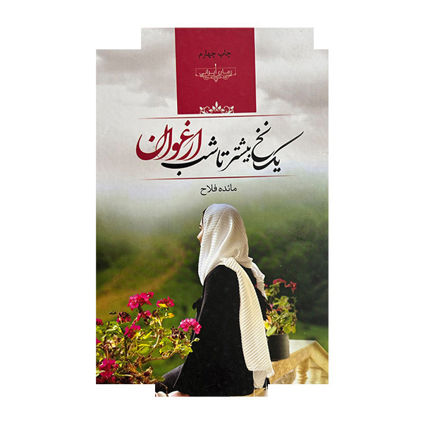 کتاب یک نخ بیشتر تا شب ارغوان اثر مائده فلاح انتشارات صدای معاصر کتاب یک نخ بیشتر تا شب ارغوان اثر مائده فلاح انتشارات صدای معاصر