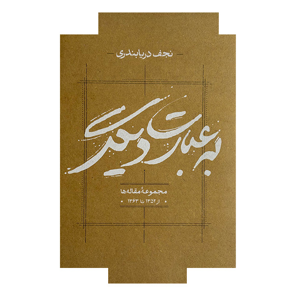 کتاب به عبارت دیگر اثر نجف دریابندری انتشارات کارنامه کتاب به عبارت دیگر اثر نجف دریابندری انتشارات کارنامه
