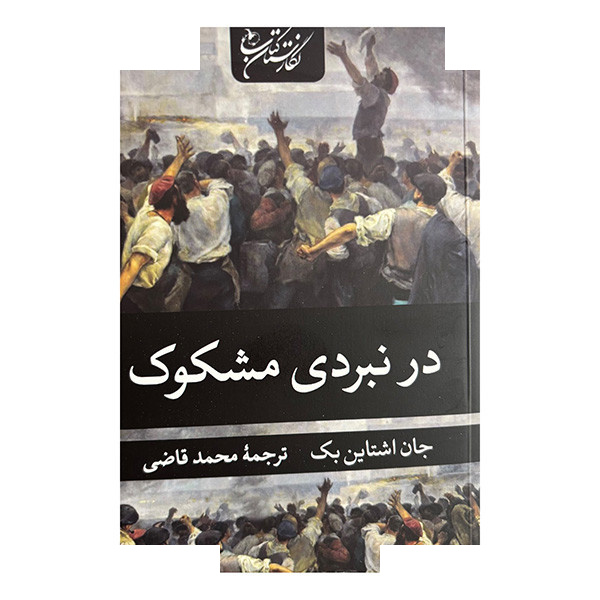 کتاب در نبردی مشکوک اثر جان اشتاین بک ترجمه محمد قاضی انتشارات نگارستان کتاب کتاب در نبردی مشکوک اثر جان اشتاین بک ترجمه محمد قاضی انتشارات نگارستان کتاب