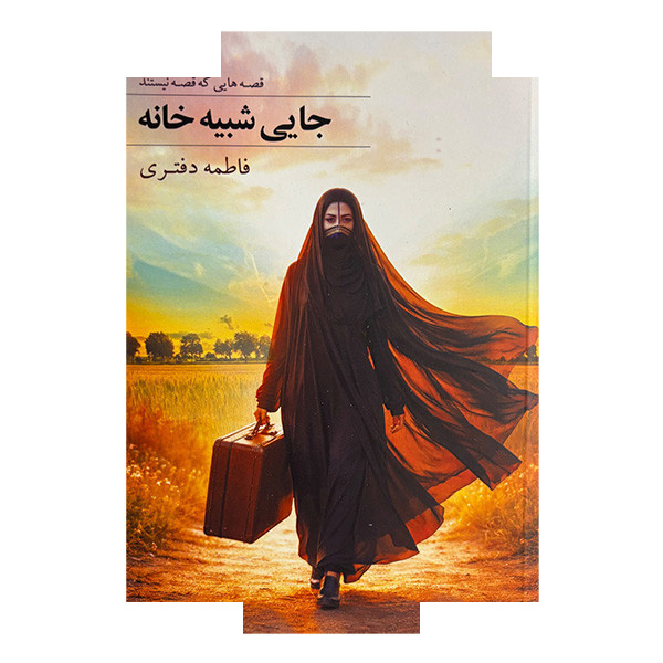 کتاب جایی شبیه خانه اثر فاطمه دفتری انتشارات کویر کتاب جایی شبیه خانه اثر فاطمه دفتری انتشارات کویر