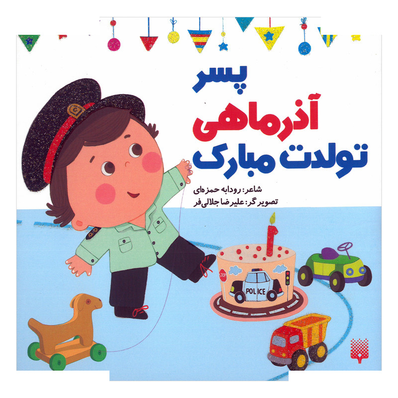 کتاب پسر آذر ماهی تولدت مبارک اثر رودابه حمزه ای انتشارات پیدایش کتاب پسر آذر ماهی تولدت مبارک اثر رودابه حمزه ای انتشارات پیدایش
