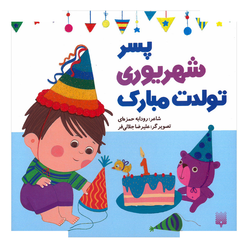 کتاب پسر شهریوری تولدت مبارک اثر رودابه حمزه ای انتشارات پیدایش کتاب پسر شهریوری تولدت مبارک اثر رودابه حمزه ای انتشارات پیدایش