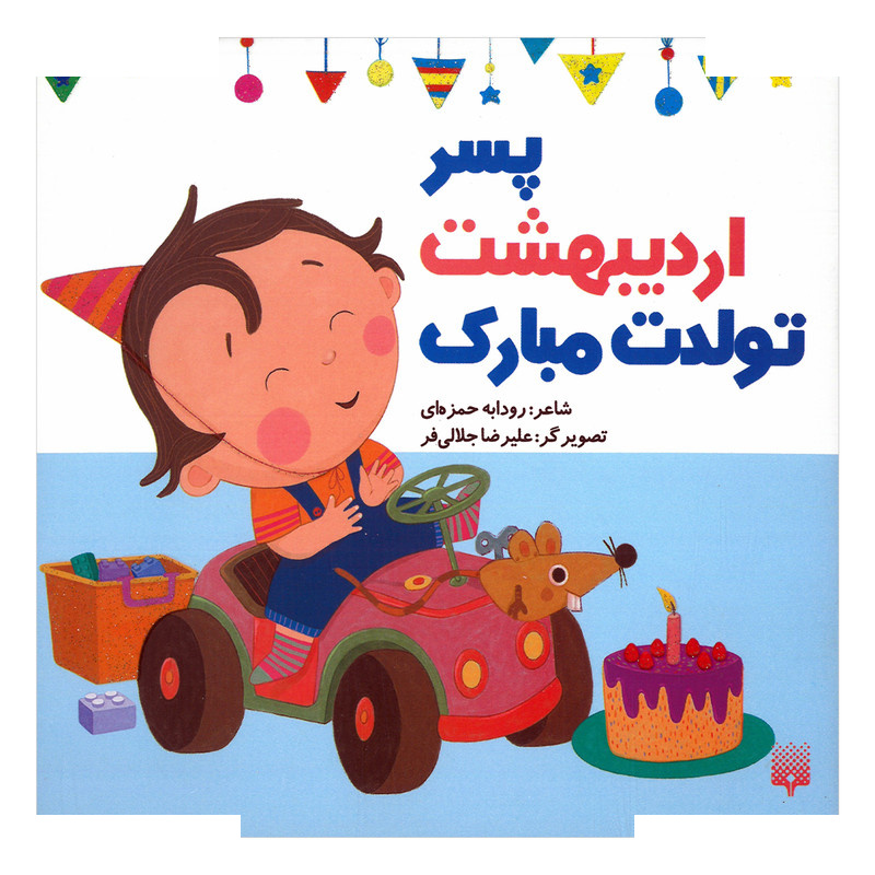 کتاب پسر اردیبهشت تولدت مبارک اثر رودابه حمزه ای انتشارات پیدایش کتاب پسر اردیبهشت تولدت مبارک اثر رودابه حمزه ای انتشارات پیدایش
