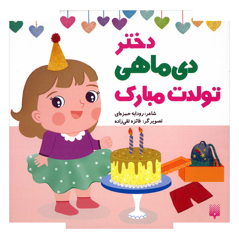 کتاب دختر دی ماهی تولدت مبارک اثر رودابه حمزه ای انتشارات پیدایش کتاب دختر دی ماهی تولدت مبارک اثر رودابه حمزه ای انتشارات پیدایش