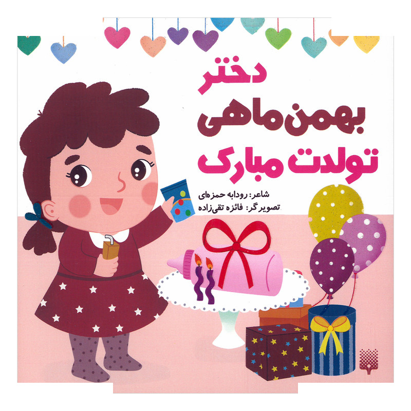 کتاب دختر بهمن ماهی تولدت مبارک اثر رودابه حمزه ای انتشارات پیدایش کتاب دختر بهمن ماهی تولدت مبارک اثر رودابه حمزه ای انتشارات پیدایش