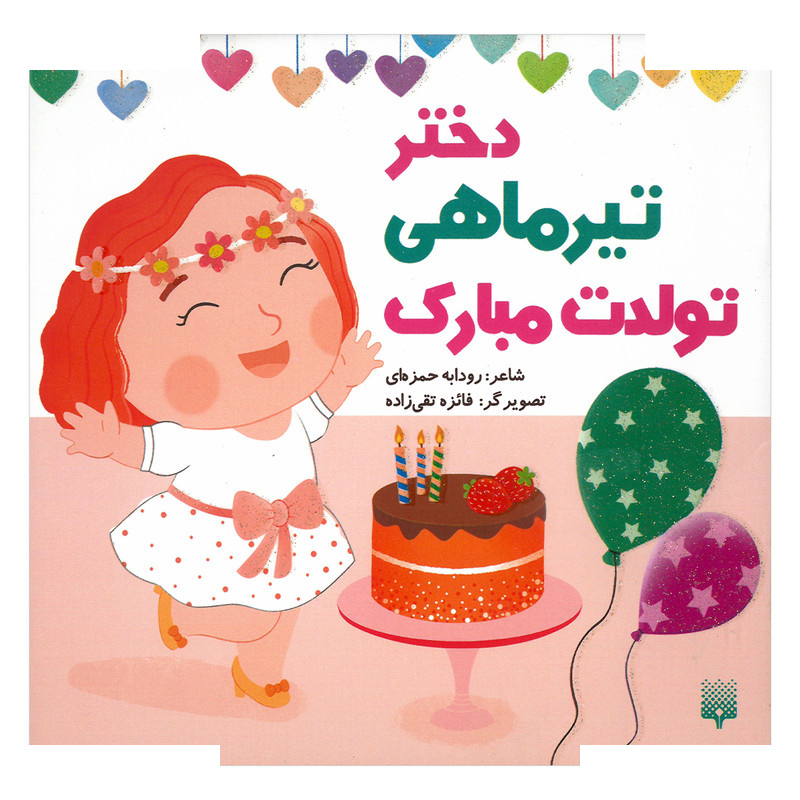 کتاب دختر تیر ماهی تولدت مبارک اثر رودابه حمزه ای انتشارات پیدایش کتاب دختر تیر ماهی تولدت مبارک اثر رودابه حمزه ای انتشارات پیدایش