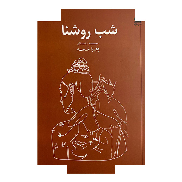 کتاب شب روشنا اثر زهرا خمسه انتشارات خزه کتاب شب روشنا اثر زهرا خمسه انتشارات خزه