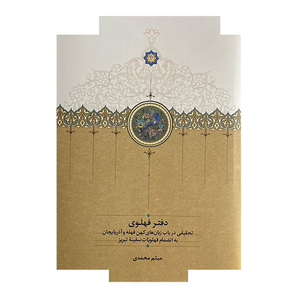 کتاب دفتر فهلوی اثر میثم محمدی انتشارات سخن