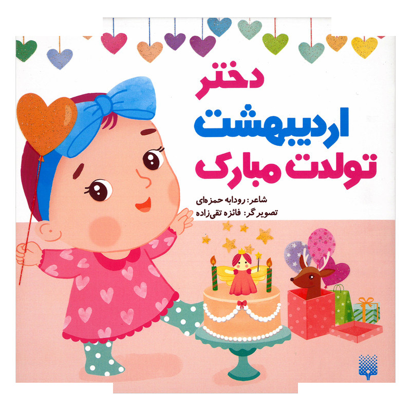کتاب دختر اردیبهشت تولدت مبارک اثر رودابه حمزه ای انتشارات پیدایش کتاب دختر اردیبهشت تولدت مبارک اثر رودابه حمزه ای انتشارات پیدایش