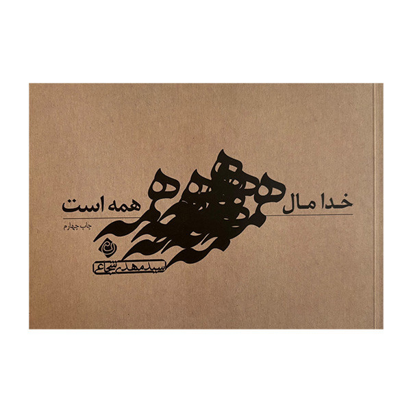 کتاب خدا مال همه است اثر سیدمهدی شجاعی نشر نیستان کتاب خدا مال همه است اثر سیدمهدی شجاعی نشر نیستان