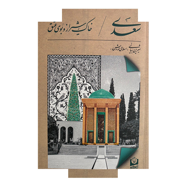 کتاب سعدی خاک شیرازوبوی عشق اثر شیرین بیانی انتشارات سرو سخنگو کتاب سعدی خاک شیرازوبوی عشق اثر شیرین بیانی انتشارات سرو سخنگو