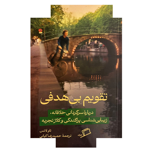 کتاب تقویم بی هدفی اثر تام لاتس ترجمه حمیدرضا کیانی نشر اطراف کتاب تقویم بی هدفی اثر تام لاتس ترجمه حمیدرضا کیانی نشر اطراف