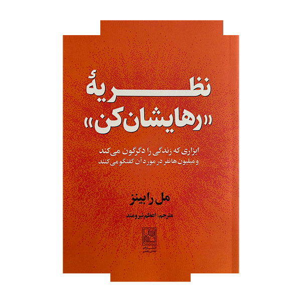 کتاب نظریه رهایشان کن اثر مل رابینز ترجمه اعظم نیومند نشر علم کتاب نظریه رهایشان کن اثر مل رابینز ترجمه اعظم نیومند نشر علم