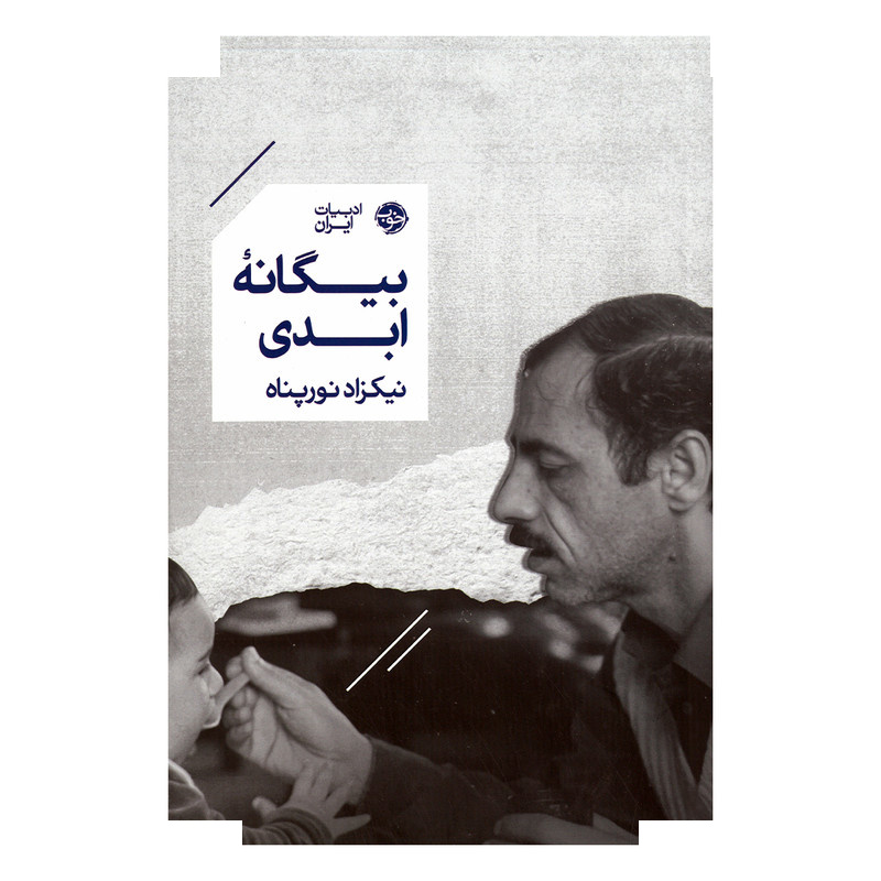 کتاب بیگانه ابدی اثر نیکزاد نورپناه نشر خوب