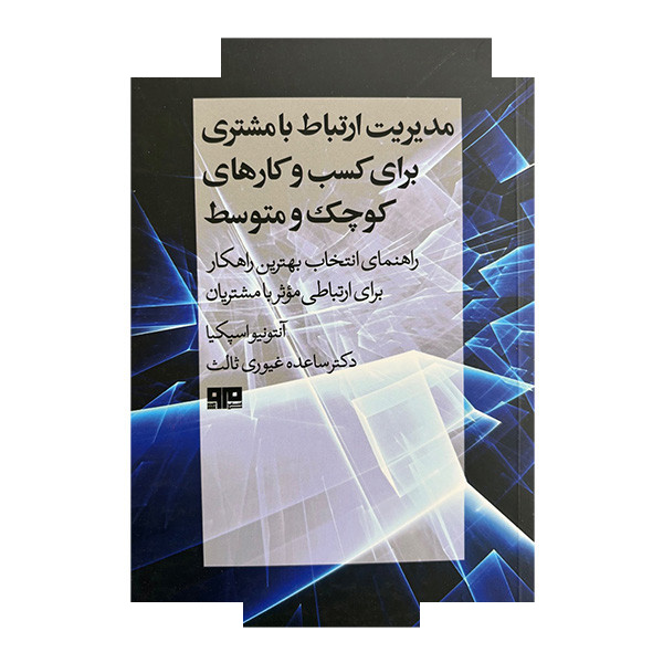 کتاب مدیریت ارتباط با مشتری کسب و کار اثر آنتونیو اسپکیا ترجمه ساعده غیوری ثالث انتشارات هیرمند