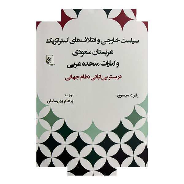 کتاب سیاست خارجی و ائتلاف های عربستان و امارات اثر رابرت میسون ترجمه پرهام پوررمضان انتشارات جوینده کتاب سیاست خارجی و ائتلاف های عربستان و امارات اثر رابرت میسون ترجمه پرهام پوررمضان انتشارات جوینده