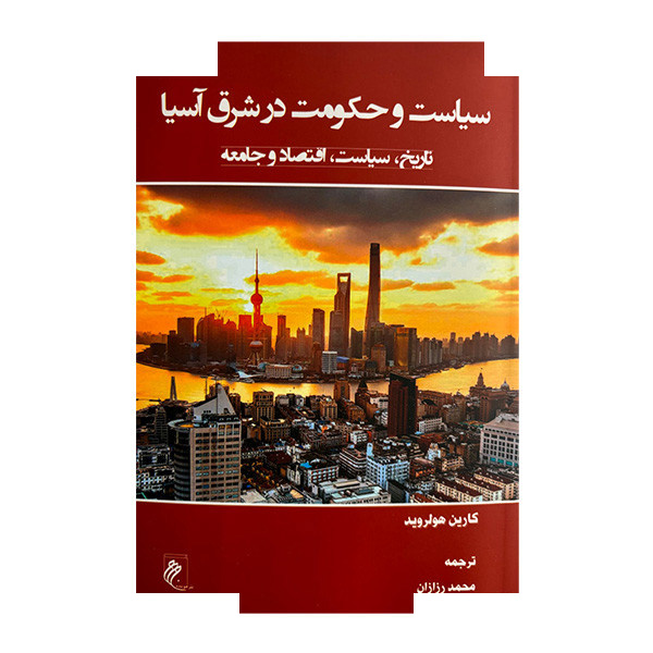 کتاب سیاست و حکومت در شرق آسیا اثر کارین هولروید ترجمه محمد رزازان انتشارات جوینده کتاب سیاست و حکومت در شرق آسیا اثر کارین هولروید ترجمه محمد رزازان انتشارات جوینده