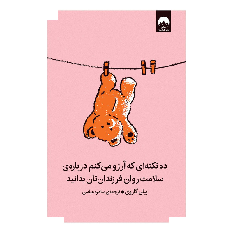 کتاب ده نکتهای که آرزو میکنم دربارهی سلامت روان فرزندانتان بدانید اثر بیلی گاروی ترجمه سامره عباسی نشر میلکان کتاب ده نکتهای که آرزو میکنم دربارهی سلامت روان فرزندانتان بدانید اثر بیلی گاروی ترجمه سامره عباسی نشر میلکان