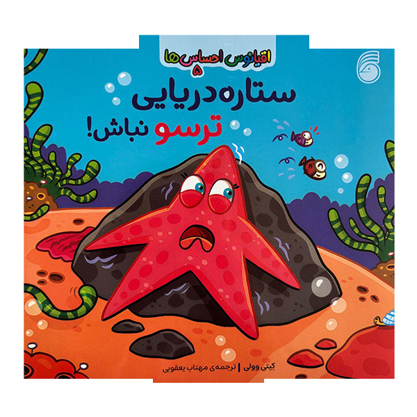 کتاب اقیانوس احساس ها 5 ستاره دریایی ترسو نباش! اثر کیتی وولی ترجمه مهتاب یعقوبی نشر ناریا کتاب اقیانوس احساس ها 5 ستاره دریایی ترسو نباش! اثر کیتی وولی ترجمه مهتاب یعقوبی نشر ناریا