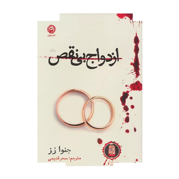 کتاب ازدواج بی نقص اثر جنوا رز ترجمه سحر قدیمی نشر نون کتاب ازدواج بی نقص اثر جنوا رز ترجمه سحر قدیمی نشر نون
