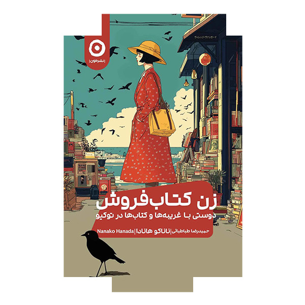 کتاب زن کتاب فروش دوستی با غریبه ها اثر ناناکو هانادا ترجمه حمیدرضا طباطبایی انتشارات مون