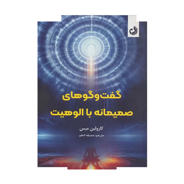 کتاب گفتگوهای صمیمانه با الوهیت اثر کارولین میس ترجمه صدیقه ادهم انتشارات ترنگ کتاب گفتگوهای صمیمانه با الوهیت اثر کارولین میس ترجمه صدیقه ادهم انتشارات ترنگ