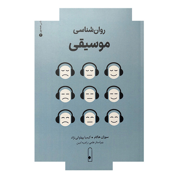 کتاب روان شناسی موسیقی3 اثر سوزان هالام ترجمه کیمیا پهلوانی نژاد نشر قطره کتاب روان شناسی موسیقی3 اثر سوزان هالام ترجمه کیمیا پهلوانی نژاد نشر قطره