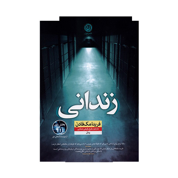 کتاب زندانی اثر فریدا مک فادن ترجمه رفیع رفیعی صفایی نشر نون کتاب زندانی اثر فریدا مک فادن ترجمه رفیع رفیعی صفایی نشر نون