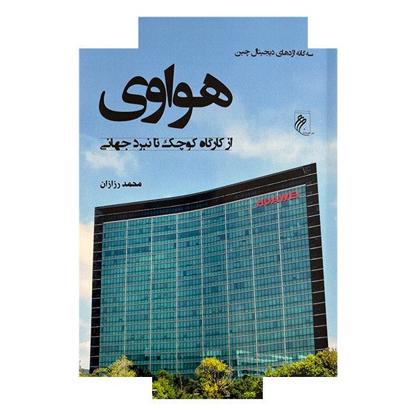 کتاب هواوی از کارگاه کوچک تا نبرد جهانی اثر محمد رزازان انتشارات جوینده کتاب هواوی از کارگاه کوچک تا نبرد جهانی اثر محمد رزازان انتشارات جوینده