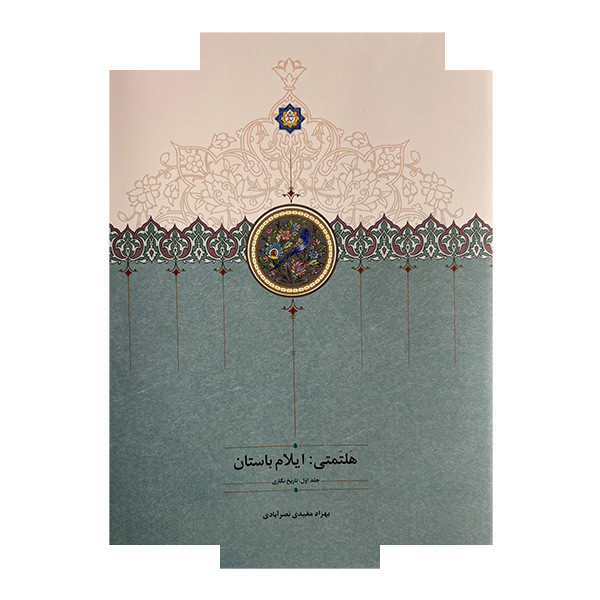 کتاب هلتمتی ایلام باستان اثر بهزاد مفیدی نصرآبادی انتشارات سخن کتاب هلتمتی ایلام باستان اثر بهزاد مفیدی نصرآبادی انتشارات سخن