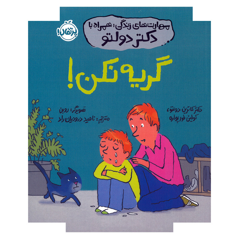 کتاب گریه نکن اثر کاترین دولتو و کولین فورپواره ترجمه ناهید درودیان راد انتشارات پرتقال کتاب گریه نکن اثر کاترین دولتو و کولین فورپواره ترجمه ناهید درودیان راد انتشارات پرتقال