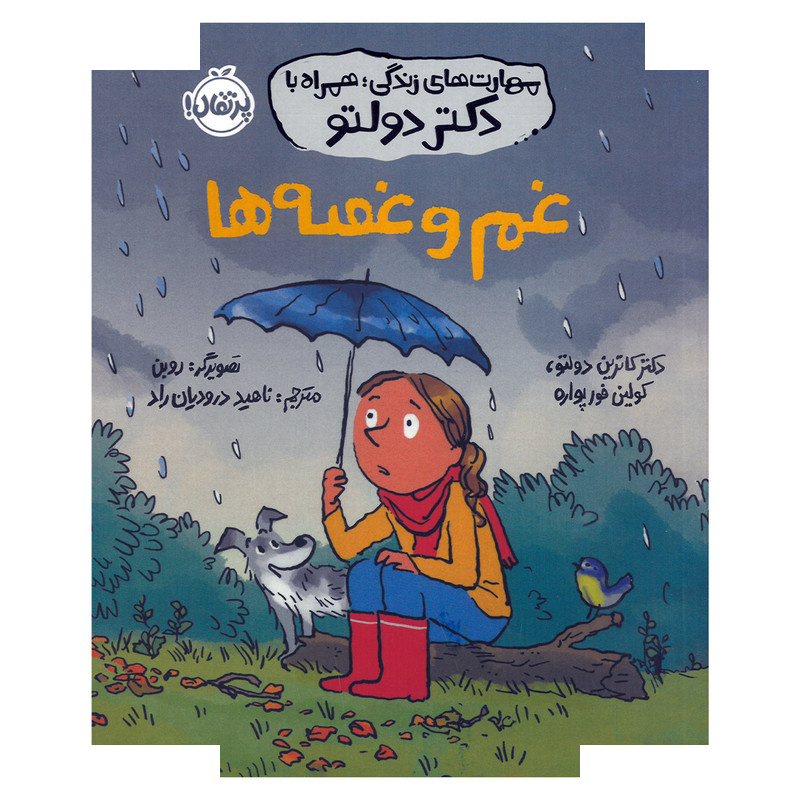 کتاب غم و غصه ها اثر کاترین دولتو و کولین فورپواره ترجمه ناهید درودیان راد انتشارات پرتقال کتاب غم و غصه ها اثر کاترین دولتو و کولین فورپواره ترجمه ناهید درودیان راد انتشارات پرتقال