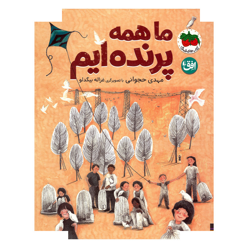 کتاب ما همه پرنده ایم اثر مهدی حجوانی نشر افق کتاب ما همه پرنده ایم اثر مهدی حجوانی نشر افق