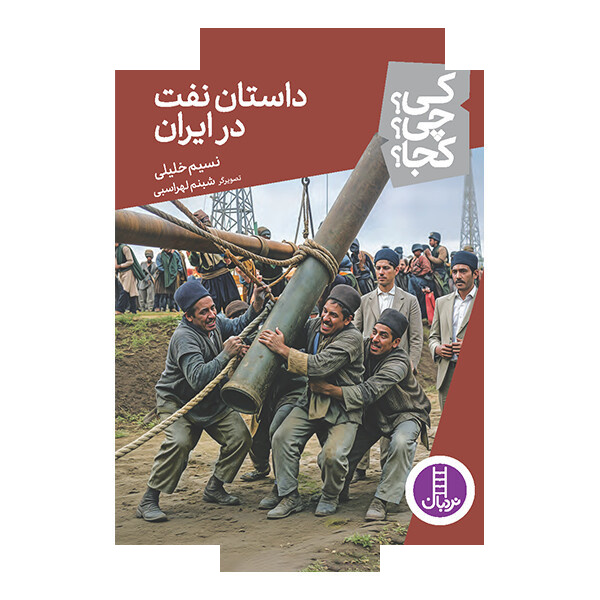 کتاب کی؟ چی؟ کجا؟ - داستان نفت در ایران اثر نسیم خلیلی انتشارات نردبان کتاب کی؟ چی؟ کجا؟ - داستان نفت در ایران اثر نسیم خلیلی انتشارات نردبان
