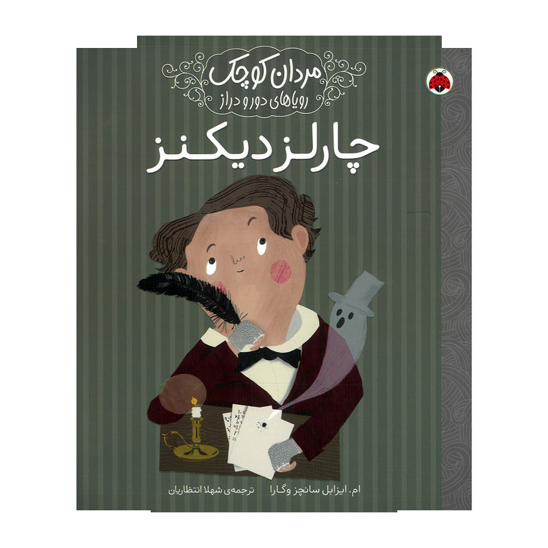 کتاب چارلز دیکنز اثر ام ایزابل سانچز وگارا ترجمه شهلا انتظاریان انتشارات شهر قلم کتاب چارلز دیکنز اثر ام ایزابل سانچز وگارا ترجمه شهلا انتظاریان انتشارات شهر قلم