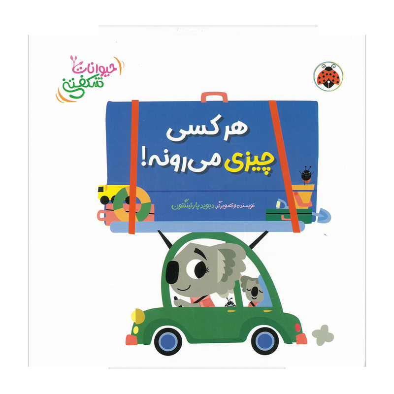 کتاب هر کسی چیزی می رونه اثر دیوید پارتینگتون ترجمه مهرزاد گلابی انتشارات شهر قلم کتاب هر کسی چیزی می رونه اثر دیوید پارتینگتون ترجمه مهرزاد گلابی انتشارات شهر قلم