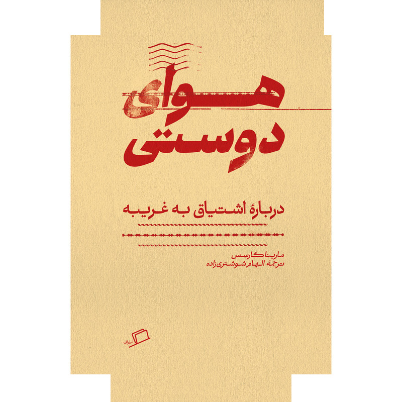 کتاب هوای دوستی اثر مارینا گارسِس ترجمه الهام شوشتریزاده نشر اطراف کتاب هوای دوستی اثر مارینا گارسِس ترجمه الهام شوشتریزاده نشر اطراف