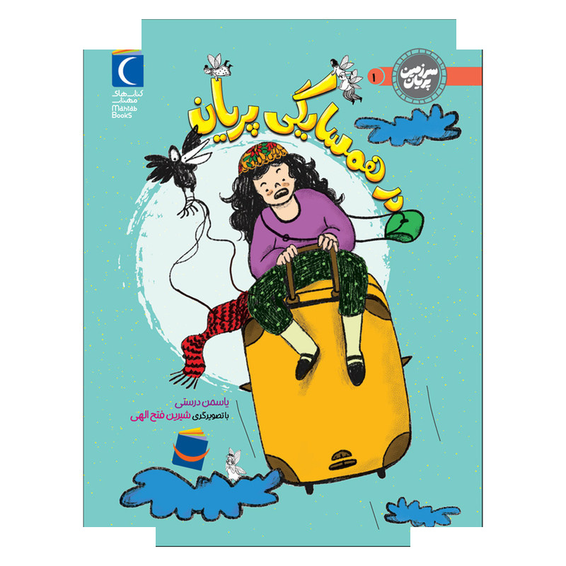 کتاب سرزمین پریان 1 در همسایگی پریان اثر یاسمن درستی نشر محراب قلم کتاب سرزمین پریان 1 در همسایگی پریان اثر یاسمن درستی نشر محراب قلم
