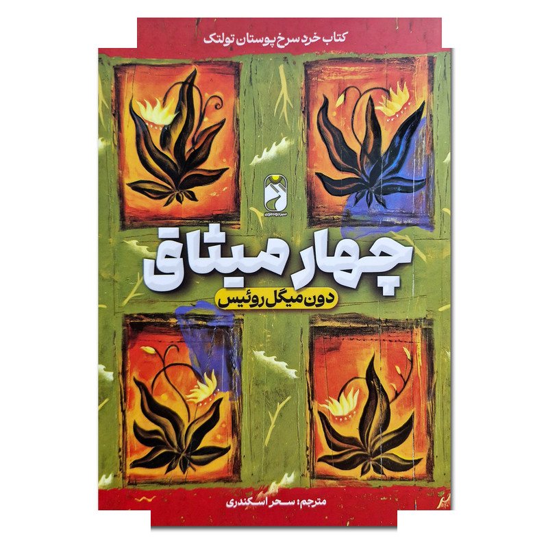 کتاب چهار میثاق اثر دون میگل روئیس ترجمه سحر اسکندری نشر خودمونی کتاب چهار میثاق اثر دون میگل روئیس ترجمه سحر اسکندری نشر خودمونی