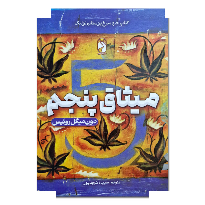 کتاب میثاق پنجم اثر دون میگل روئیس ترجمه سپیده شریف پور نشر خودمونی کتاب میثاق پنجم اثر دون میگل روئیس ترجمه سپیده شریف پور نشر خودمونی