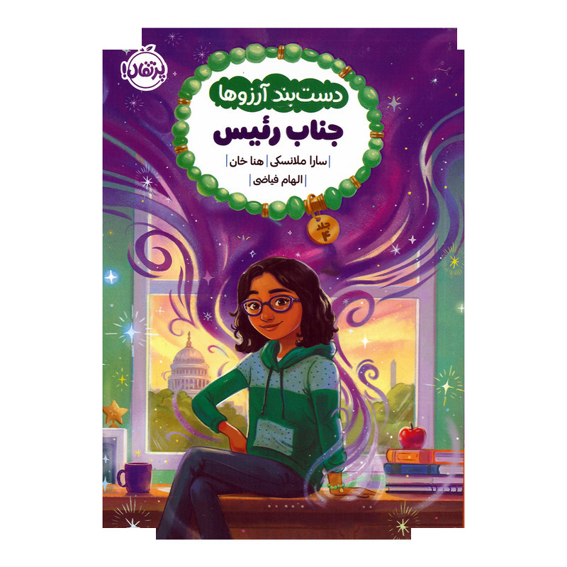 کتاب جناب رئیس اثر سارا ملانسکی و هنا خان ترجمه الهام فیاضی انتشارات پرتقال کتاب جناب رئیس اثر سارا ملانسکی و هنا خان ترجمه الهام فیاضی انتشارات پرتقال