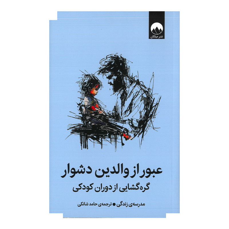 کتاب عبور از والدین دشوار اثر موسسه مدرسه زندگی ترجمه حامد شانکی نشر میلکان کتاب عبور از والدین دشوار اثر موسسه مدرسه زندگی ترجمه حامد شانکی نشر میلکان